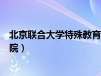 北京聯(lián)合大學(xué)特殊教育學(xué)院招生(北京聯(lián)合大學(xué)特殊教育學(xué)院) 北京聯(lián)合大學(xué)特殊教育學(xué)院招生(北京聯(lián)合大學(xué)特殊教育學(xué)院)