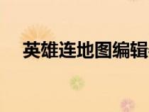 英雄連地圖編輯器怎么用（英雄連地圖）