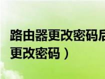 路由器更改密碼后電腦怎么連不上網(wǎng)（路由器更改密碼）