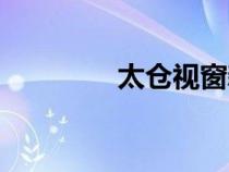 太倉視窗新版（太倉視窗）