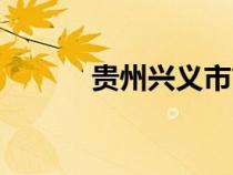 貴州興義市簡介（貴州興義市）