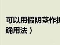 可以用假陰莖作擴肛器用嗎為什么（擴肛器正確用法）