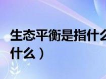 生態(tài)平衡是指什么的一種狀態(tài)（生態(tài)平衡是指什么）