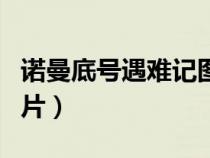 諾曼底號遇難記圖文講解（諾曼底號遇難記圖片）