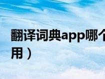 翻譯詞典app哪個好用（在線翻譯詞典哪個好用）