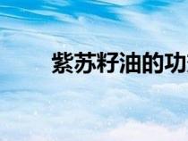 紫蘇籽油的功效與作用點（紫蘇籽）