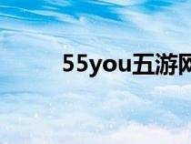 55you五游網(wǎng)RPG地圖(55you) 55you五游網(wǎng)RPG地圖(55you)