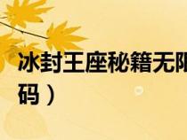 冰封王座秘籍無限金錢怎么用(冰封王座作弊碼) 冰封王座秘籍無限金錢怎么用(冰封王座作弊碼)