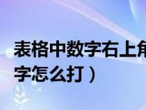表格中數(shù)字右上角的數(shù)字怎么打（右上角的數(shù)字怎么打）