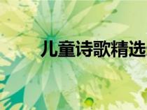 兒童詩(shī)歌精選連播（兒童詩(shī)歌精選）