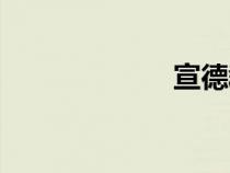 宣德群島（宣德）