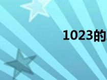 1023的二進(jìn)制（1023）