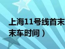 上海11號線首末車時間花橋（上海11號線首末車時間）