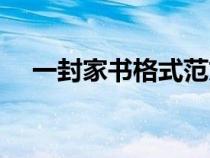 一封家書格式范文合集（一封家書格式）