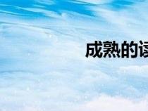 成熟的讀音(熟的讀音) 成熟的讀音(熟的讀音)