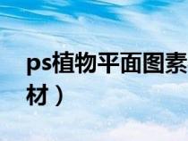 ps植物平面圖素材怎么使用（ps植物平面素材）