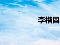李楷固丘靜（李楷固）