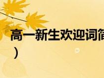高一新生歡迎詞簡(jiǎn)短八個(gè)字（高一新生歡迎詞）
