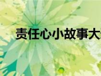 責任心小故事大道理(責任心的小故事) 責任心小故事大道理(責任心的小故事)