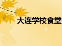 大連學(xué)校食堂檔口招租（大連學(xué)校）