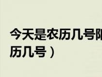 今天是農歷幾號陽歷幾號什么日子（今天是農歷幾號）