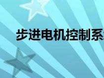 步進(jìn)電機(jī)控制系統(tǒng)設(shè)計(jì)(步進(jìn)電機(jī)控制) 步進(jìn)電機(jī)控制系統(tǒng)設(shè)計(jì)(步進(jìn)電機(jī)控制)
