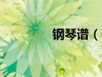 鋼琴譜（兩只老虎鋼琴譜）