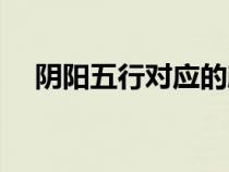 陰陽五行對應(yīng)的顏色（五行對應(yīng)的顏色）