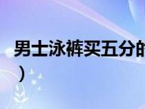 男士泳褲買五分的好還是平角短褲（男士泳褲）