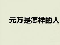 元方是怎樣的人（元方是個怎樣的孩子）