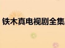 鐵木真電視劇全集劇情（鐵木真電視劇全集）