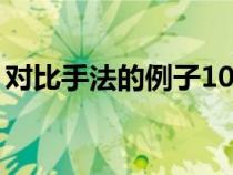 對比手法的例子10個簡短(對比手法的例子) 對比手法的例子10個簡短(對比手法的例子)