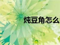 燉豆角怎么能起油泡（燉豆角）