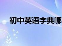 初中英語字典哪個(gè)好（英語字典哪個(gè)好）