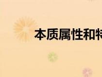 本質(zhì)屬性和特有屬性（本質(zhì)屬性）