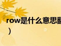 row是什么意思翻譯成中文（row是什么意思）
