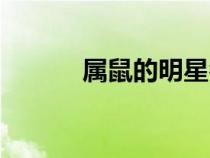 屬鼠的明星名人（屬鼠的明星）