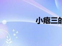 小癟三的拼音（小癟三）