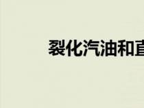 裂化汽油和直餾汽油區(qū)別（裂化）