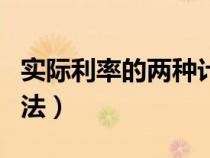 實際利率的兩種計算方法（實際利率的計算方法）