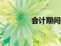 會計(jì)期間是指（會計(jì)期間）