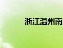 浙江溫州南麂島（溫州南麂島）