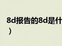 8d報告的8d是什么意思（8d報告是什么意思）