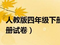 人教版四年級(jí)下冊(cè)試卷全套(人教版四年級(jí)下冊(cè)試卷) 人教版四年級(jí)下冊(cè)試卷全套(人教版四年級(jí)下冊(cè)試卷)