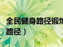全民健身路徑鍛煉方法視頻的操作（全民健身路徑）