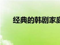 經(jīng)典的韓劇家庭生活?。n劇家庭?。? title=