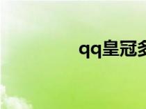 qq皇冠多少級(jí)（qq皇冠）