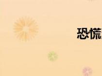 恐慌沸騰（恐慌）