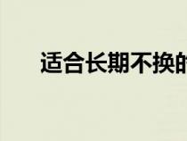 適合長期不換的網(wǎng)名（有深意的網(wǎng)名）