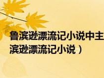 魯濱遜漂流記小說中主要通過什么方法來塑造人物形象（魯濱遜漂流記小說）